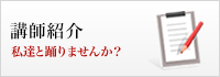 講師紹介 私達と踊りませんか？